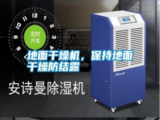 常見問題地面干燥機，保持地面干燥防結(jié)露