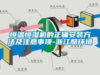 知識百科恒溫恒濕機的正確安裝方法及注意事項-浙江酷環境