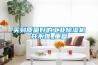 買(mǎi)到質(zhì)量好的工業(yè)除濕機(jī)并不難_重復(fù)