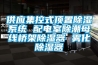 恒溫恒濕試驗箱電流量過大的原因你知道嗎？