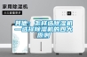 電力專用除濕機