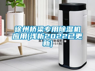 行業新聞徐州橋梁專用除濕機應用(淺析2022已更新)