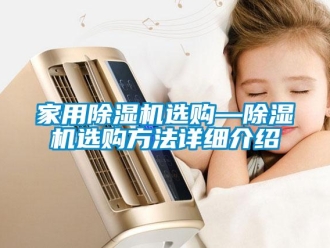 常見問題家用除濕機選購—除濕機選購方法詳細介紹