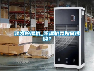 行業新聞強力除濕機_除濕機要如何選購？