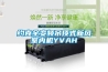 約克全變頻吊頂式新風室內(nèi)機YVAH