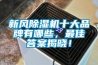 新風除濕機十大品牌有哪些，最佳答案揭曉！