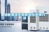 廠家非標(biāo)定制大型步入式恒溫恒濕房可預(yù)付款