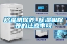 除濕機保養_除濕機保養的注意事項