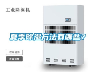 企業新聞夏季除濕方法有哪些？