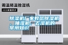 除濕機廠家教您除濕機、抽濕機、去濕機的常用知識