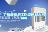 湖北荊州實驗室除濕機，智能快速除濕設備