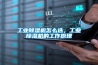 工業除濕機怎么選，工業除濕機的工作原理