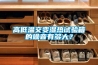 高低溫交變濕熱試驗箱的噪音有多大？