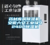 藥材庫房除濕機，安徽六安工業級9240C除濕機