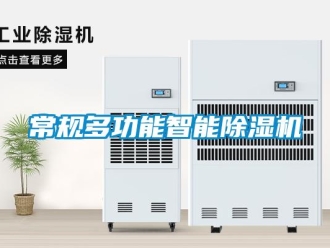 企業新聞常規多功能智能除濕機