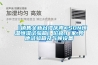 【銷售全新臺(tái)灣慶聲KSON恒溫恒濕試驗(yàn)箱】?jī)r(jià)格,廠家,其他試驗(yàn)箱及氣候設(shè)備