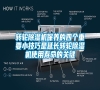 轉輪除濕機保養的四個重要小技巧是延長轉輪除濕機使用壽命的關鍵