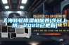 上海轉輪除濕機保養(今日上榜：2022已更新)