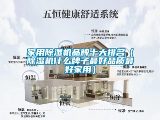 企業新聞家用除濕機品牌十大排名（除濕機什么牌子最好品質最好家用）