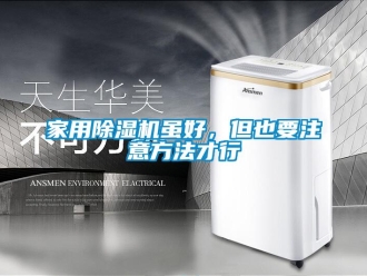 常見問題家用除濕機雖好，但也要注意方法才行