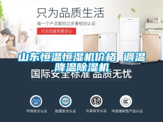 企業新聞山東恒溫恒濕機價格 調溫降溫除濕機