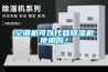 空調機可以代替除濕機使用嗎？
