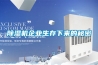家用除濕機(jī)十大品牌排名，除濕機(jī)一天24小時(shí)開(kāi)啟狀態(tài)好嗎？