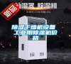 除濕干燥機(jī)設(shè)備 工業(yè)用除濕機(jī)價(jià)格 除濕干燥機(jī)設(shè)備 工業(yè)用除濕機(jī)價(jià)格