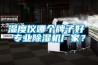 濕度儀哪個牌子好 專業除濕機廠家？
