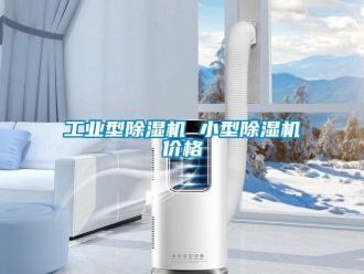 常見問題工業型除濕機 小型除濕機價格