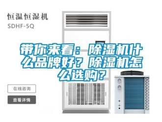 企業新聞帶你來看：除濕機什么品牌好？除濕機怎么選購？