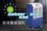 公井工業(yè)除濕機招商加盟-除濕機廠家經(jīng)銷商(2022推薦)