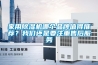 除濕機品牌有哪些  除濕機使用說明【詳細介紹】