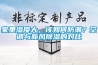 家里濕度大，該如何防潮？空調與新風除濕的對比