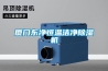 廈門(mén)東凈恒溫潔凈除濕機(jī)
