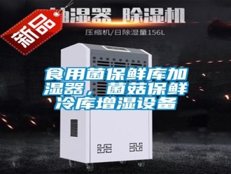 知識(shí)百科食用菌保鮮庫(kù)加濕器，菌菇保鮮冷庫(kù)增濕設(shè)備