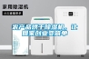 農產品烘干除濕機，讓回家創業變簡單