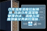 倉庫溫度濕度控制措施_藥品倉庫溫濕度管理辦法，溫度與濕度測量及其調控措施...