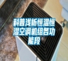 科普淺析恒溫恒濕空調機組各功能段
