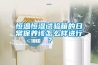 恒溫恒濕試驗箱的日常保養(yǎng)該怎么樣進(jìn)行？