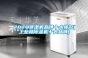 2020除濕機品牌十大排名(工業用除濕機十大品牌)