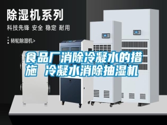 知識(shí)百科食品廠消除冷凝水的措施 冷凝水消除抽濕機(jī)