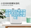 福州CO2熱泵除濕機怎么樣(參加吧，2022已更新)