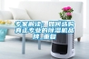 專(zhuān)家解讀：如何選購(gòu)真正專(zhuān)業(yè)的除濕機(jī)品牌_重復(fù)