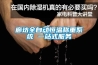 永州恒溫恒濕實驗室裝修設計技術要點說明SICOLAB
