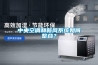 中央空調和新風系統(tǒng)如何整合？