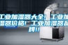 工業加濕器大全! 工業加濕器價格! 工業加濕器品牌!!
