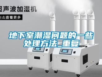 企業新聞地下室潮濕問題的一些處理方法_重復