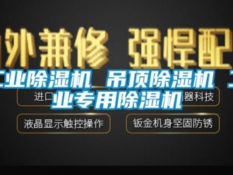 常見問題工業除濕機 吊頂除濕機 工業專用除濕機