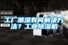工廠潮濕有何解決方法？工業除濕機